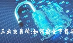 币圈三大交易所：如何安
