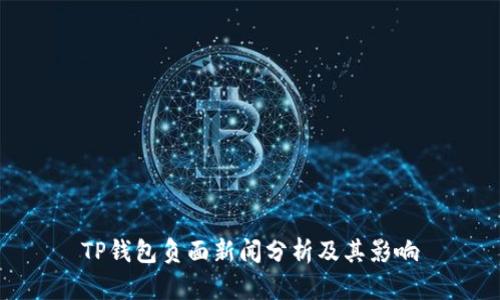 TP钱包负面新闻分析及其影响