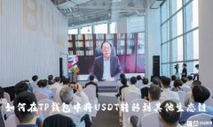 如何在TP钱包中将USDT转移