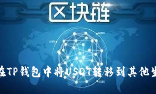 如何在TP钱包中将USDT转移到其他生态链