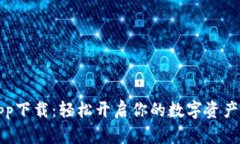 比特派app下载：轻松开启