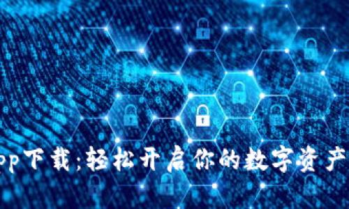 比特派app下载：轻松开启你的数字资产管理之旅