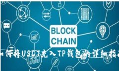如何将USDT充入TP钱包的详
