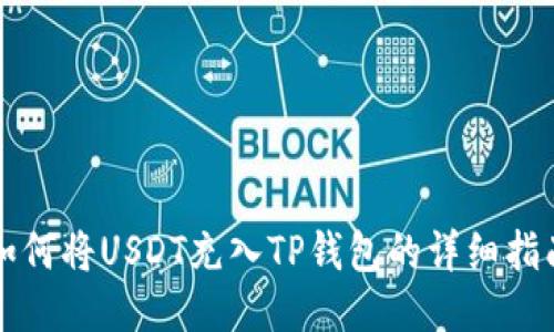 如何将USDT充入TP钱包的详细指南