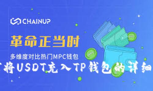 如何将USDT充入TP钱包的详细指南