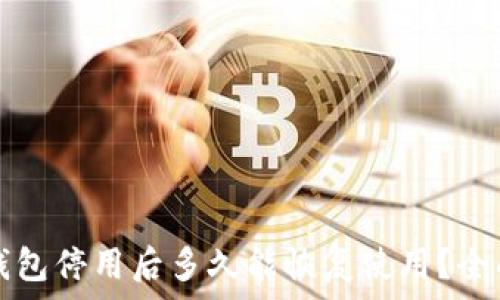   
数字钱包停用后多久能恢复使用？全面解析