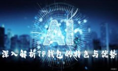 深入解析TP钱包的特色与优