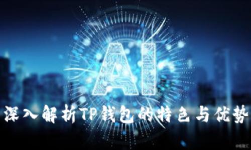 深入解析TP钱包的特色与优势