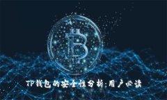 TP钱包的安全性分析：用户