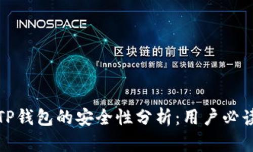 TP钱包的安全性分析：用户必读