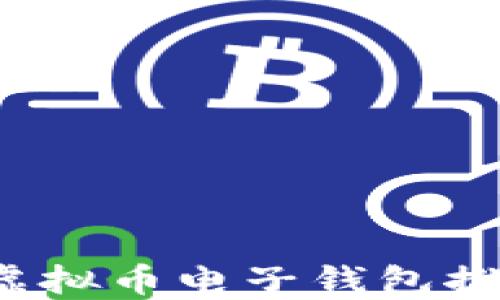 
2023年最佳虚拟币电子钱包推荐及选购指南