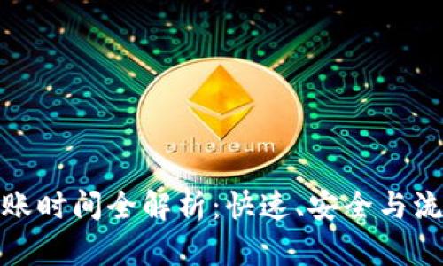 TP钱包转账时间全解析：快速、安全与流量的平衡