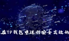 如何在TP钱包中进行安全高