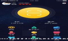 2023年数字货币APP钱包排名