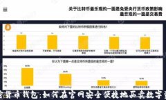 加密货币钱包：如何在官