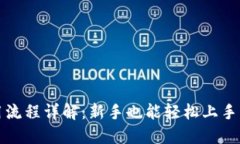TP钱包使用流程详解：新手