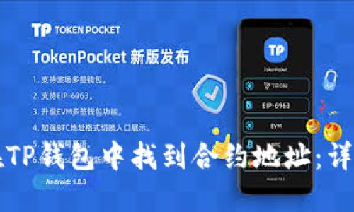 如何在TP钱包中找到合约地址：详细指南