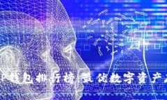 2023年TP钱包排行榜：最优