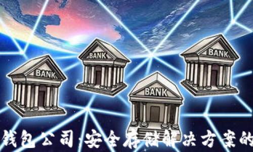 
数字货币硬钱包公司：安全存储解决方案的选择与推荐