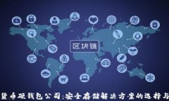 数字货币硬钱包公司：安