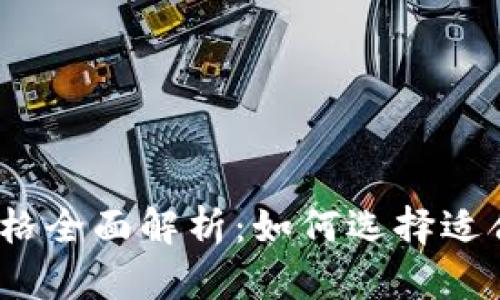 2023年加密数字钱包价格全面解析：如何选择适合你的数字资产管理方案