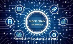 如何解决TP钱包流动性不足