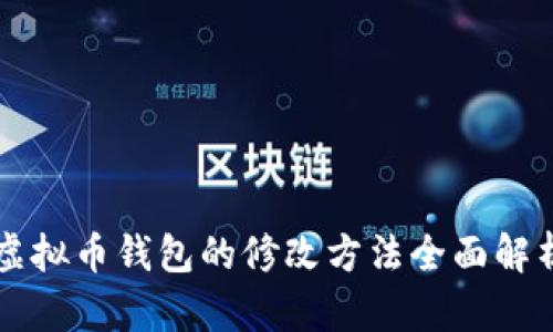 虚拟币钱包的修改方法全面解析