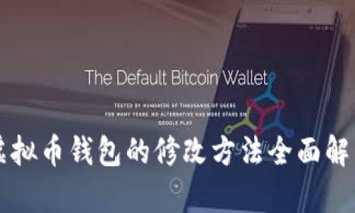 虚拟币钱包的修改方法全面解析