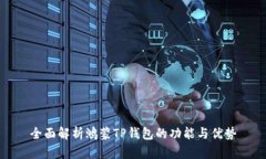 全面解析鸿蒙TP钱包的功能