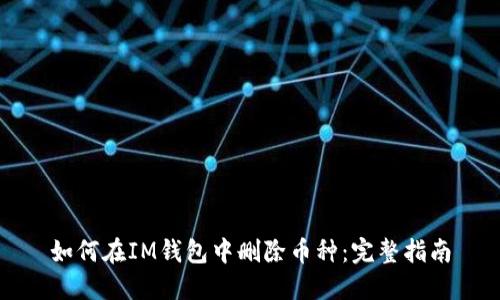 如何在IM钱包中删除币种：完整指南