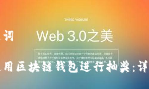与关键词

如何使用区块链钱包进行抽奖：详细指南
