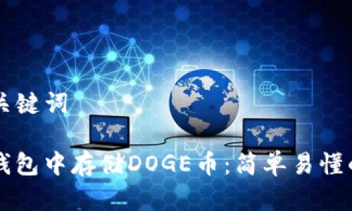 ### 和关键词

如何在TP钱包中存储DOGE币：简单易懂的步骤指南