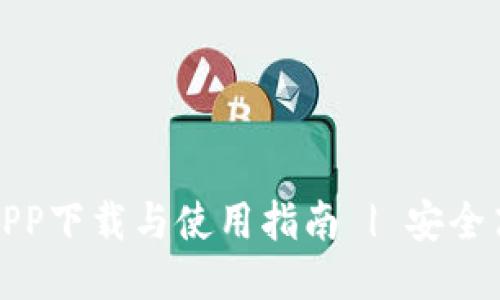 中本聪挖矿APP下载与使用指南 | 安全高效挖矿体验