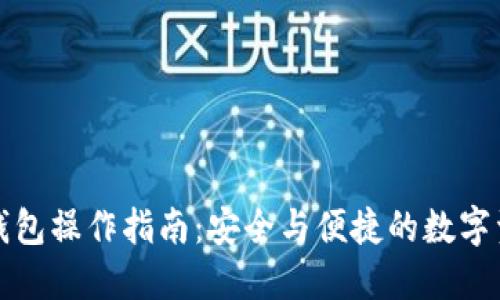 TP冷热钱包操作指南：安全与便捷的数字资产管理