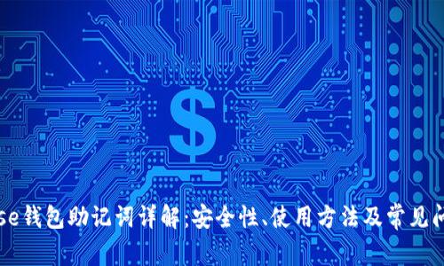 Coinbase钱包助记词详解：安全性、使用方法及常见问题解答