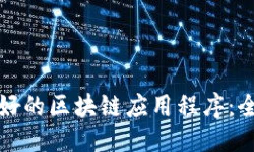 选择最好的区块链应用程序：全面指南