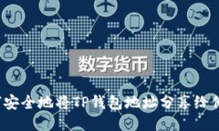 如何安全地将TP钱包地址分