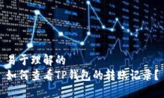 易于理解的如何查看TP钱包