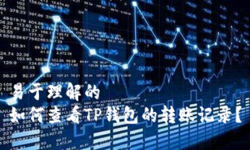 易于理解的
如何查看TP钱包的转账记录？
