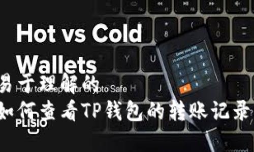 易于理解的
如何查看TP钱包的转账记录？