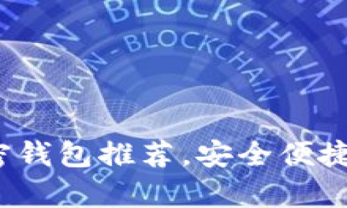 2023年世界前十加密钱包推荐，安全便捷的数字资产管理工具