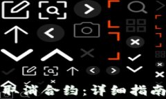 如何在TP钱包中取消合约：