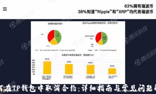 
如何在TP钱包中取消合约：详细指南与常见问题解答