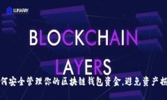 如何安全管理你的区块链