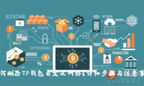 如何删除TP钱包自定义网络？详细步骤与注意事项