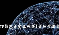 如何删除TP钱包自定义网络