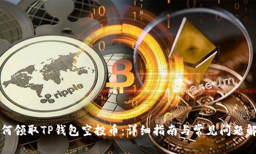 如何领取TP钱包空投币:详细指南与常见问题解析