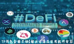 TP钱包金额不动？解决方法