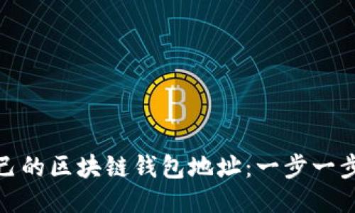 : 如何找到自己的区块链钱包地址：一步一步教你轻松获取