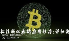 如何轻松注册以太坊应用